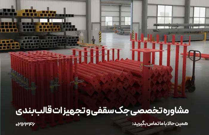 قیمت جک سقفی