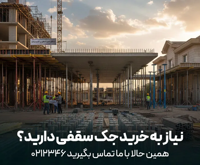 جک سقفی چیست؟ 2 انواع جک سقفی یا شمع ساختمانی