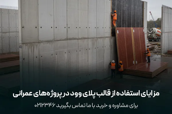 مزایای قالب پلای وود