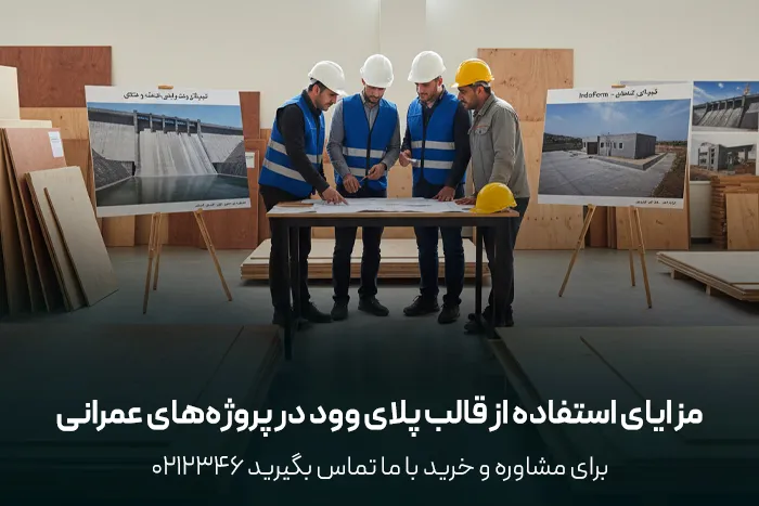 نکات مهم هنگام خرید پلای وود قالب بندی
