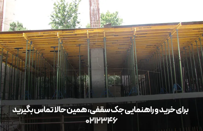 خرید جک های سقفی بوذرجمهر