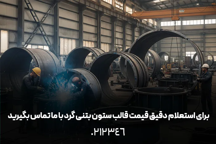 قیمت فروش قالب گرد