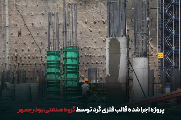 قالب گرد بتنی بوذرجمهر