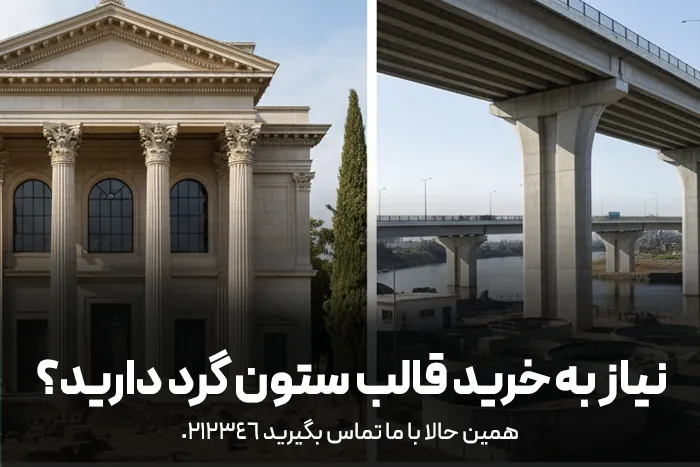 کاربرد قالب ستون گرد در پروژه‌های عمرانی