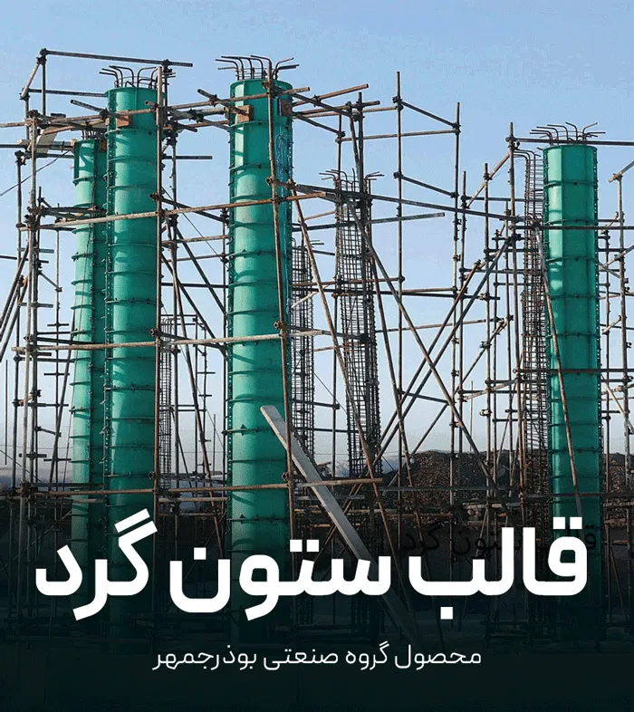 قالب ستون بتنی گرد