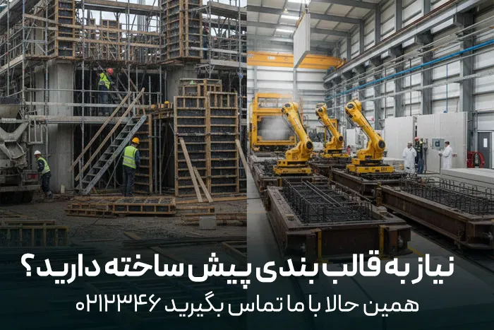 مزایا قالب بندی پیش ساخته