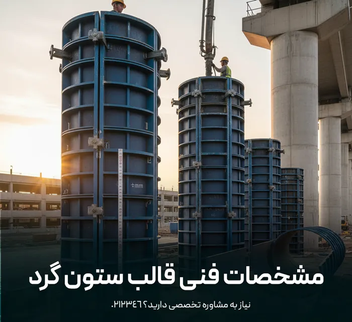 مشخصات فنی قالب ستون گرد بتنی