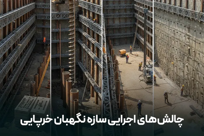 چالش‌های اجرایی سازه نگهبان خرپایی