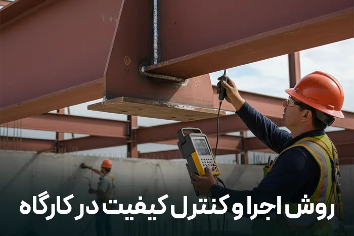 روش اجرا و کنترل کیفیت در کارگاه