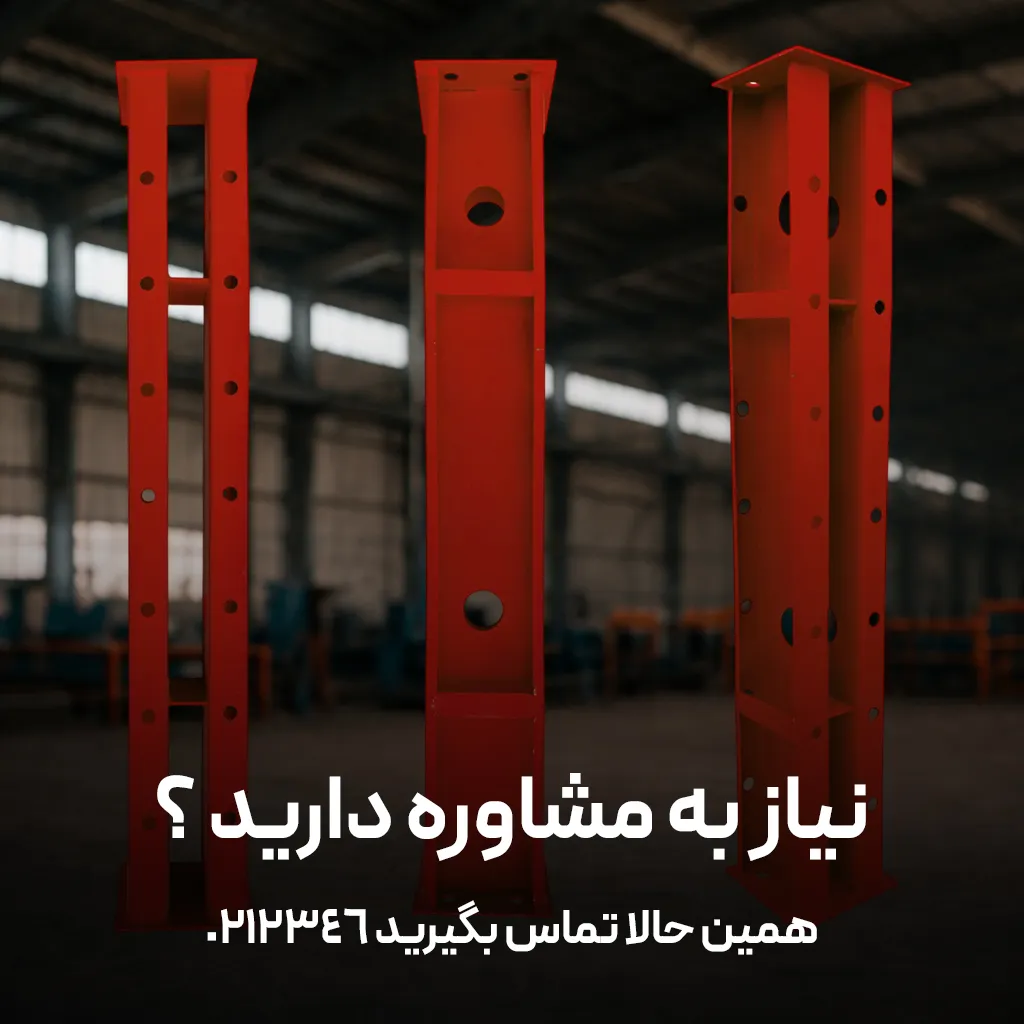 قیمت و خرید سولجرهای قالب بندی بتن