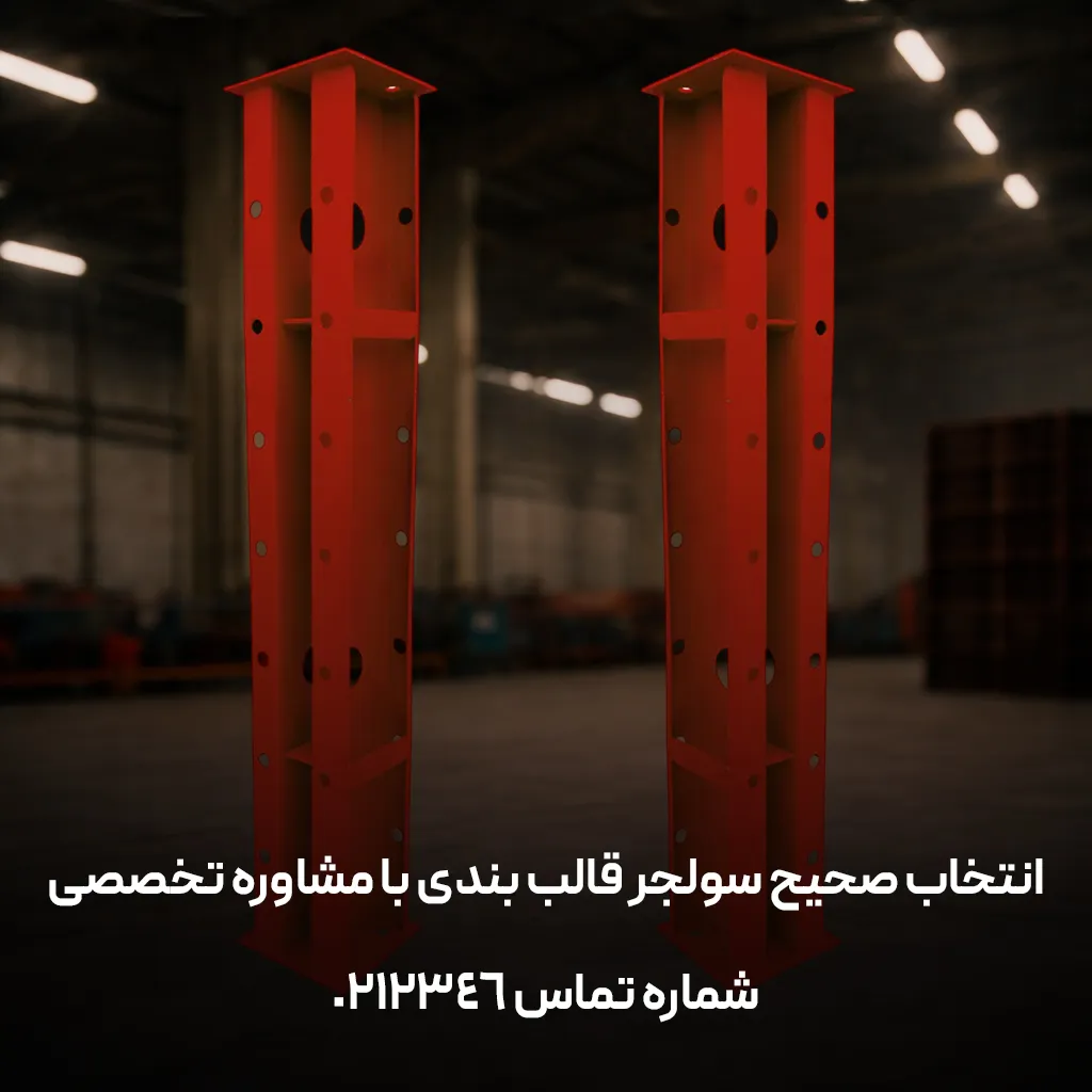 انواع سولجر قالب بندی