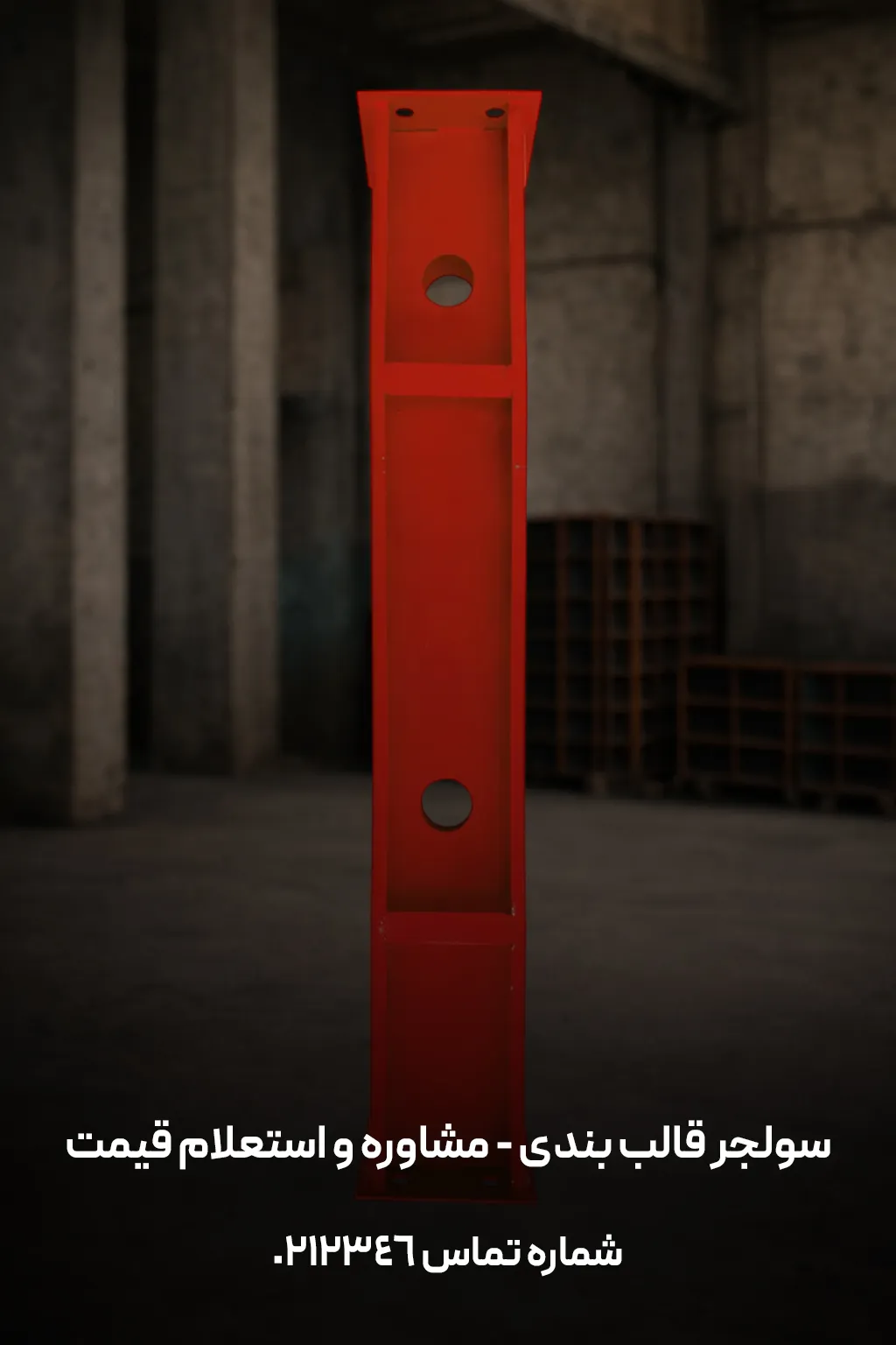 قیمت سولجر قالب بندی