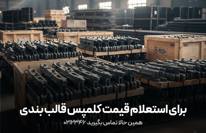 قیمت کلمپس قالب بندی