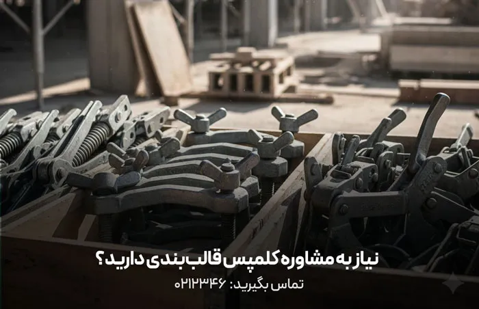 انواع کلمپس قالب بندی هنگام خرید