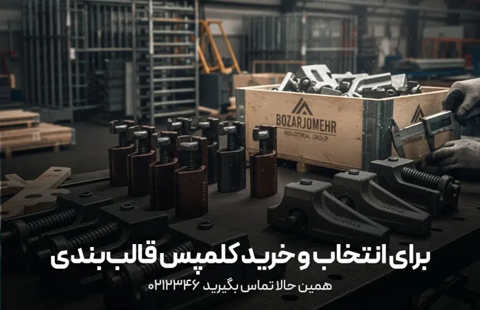 نکات فنی خرید کلمپس قالب بندی و گیره پوتر قالب