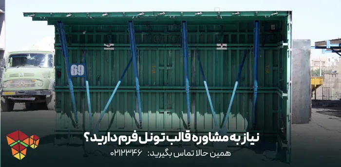 مزایا و معایب سیستم قالب تونلی در ساختوسازهای بتنی 6 مزایای سیستم قالب تونلی در پروژههای بتنی