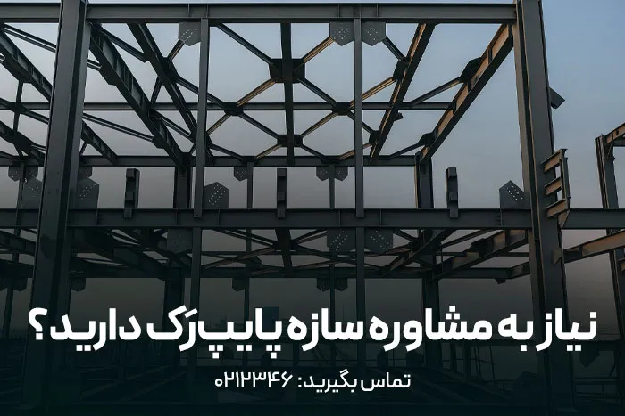 انواع پایپ رک فلزی