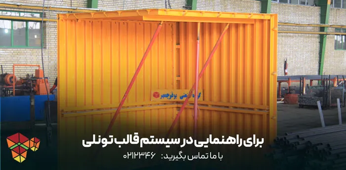 مزایا و معایب سیستم قالب تونلی در ساختوسازهای بتنی 8 مقایسه سیستم قالب تونلی و مزایا معایب با سیستم های دیگر