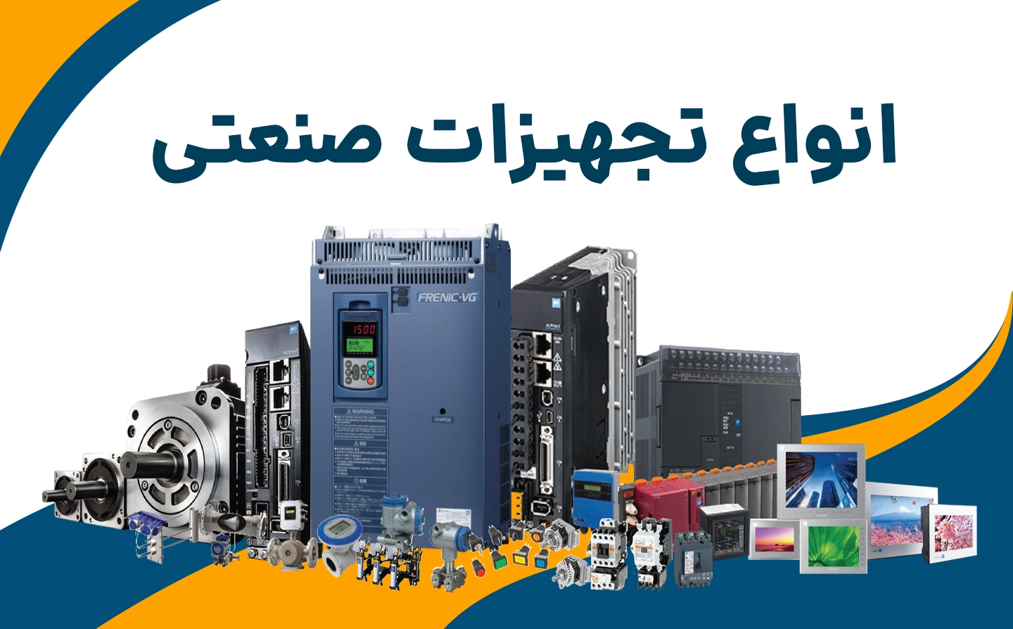 ۱۰ مزیت کلیدی استفاده از تجهیزات اتوماسیون در صنایع مختلف 4 انواع محصولات اتوماسیون صنعتی