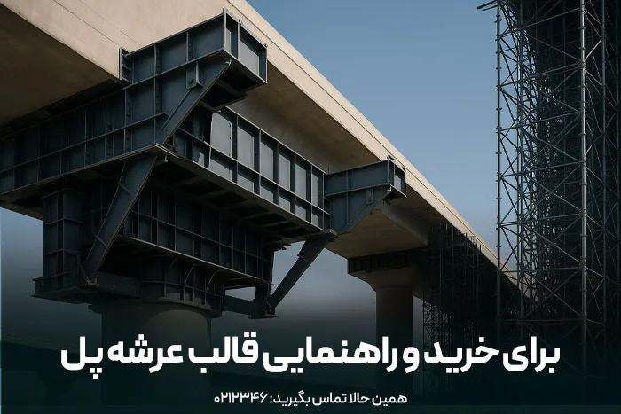 قیمت قالب بندی پل