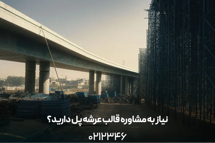 قالب عرشه پل و نقش قالب بندی 