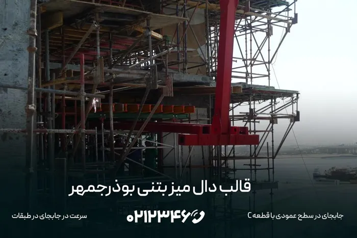 انواع دال بتنی و قالب های بوذرجمهر