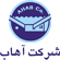 شرکت آهاب